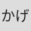 かげつよし