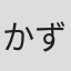 かず坊