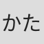 かたつむり侍