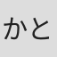 かとう由梨