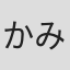 かみむら周平