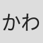 かわ