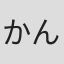 かんざきひろ