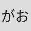 がおう