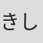 きしもとしおり