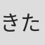 きただにひろし