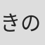 きのしたがく