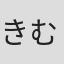 きむらひでふみ