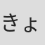 きょくちょ