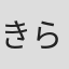きらたかし