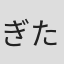 ぎたろー