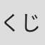 くじら