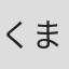 くまのきよみ