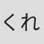 くれは