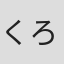 くろねい