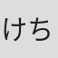 けちょん