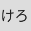 けろりら