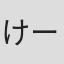 けーすけ