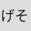 げそいくお