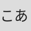 こあら太郎（わ）