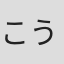 こうじ