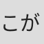 こがけん