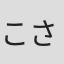 こささりょうま