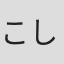 こしげなみへい