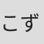 こずえ
