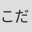 こだま愛