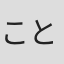 ことぶきつかさ