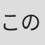 このは