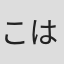 こはならむ