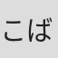 こばやしはちまん
