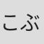 こぶいち