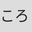 ころすけ