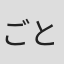 ごとうしのぶ
