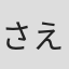 さえり夏生