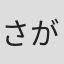 さがら総