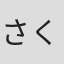 さくら小春