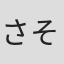 さそうあきら
