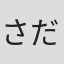 さだおかさだお