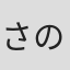 さのてつろう
