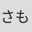 さもあり