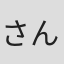 さんば挿