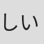 しいばいお