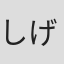 しげの秀一