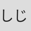 しじみ