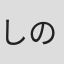 しのづかあつと