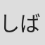 しばゆー